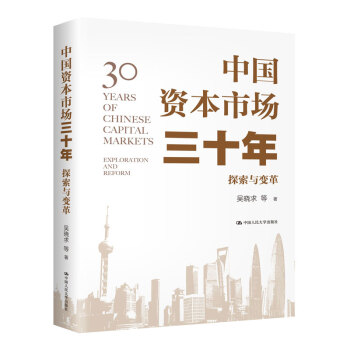 证监会专家推荐 中国资本市场三十年:探索与变革(为中国资本市场三十年而写，宁吉喆、尚福林、阎庆民、高西庆、吴晓求等众多著名金融学家共同回顾) 下载