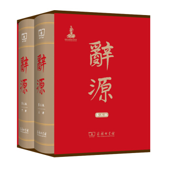 辞源·第三版（套装全2册） 下载