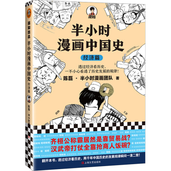 半小时漫画中国史：经济篇（透过经济看历史，一不小心看透了历史发展的规律！混子哥新作！） 下载