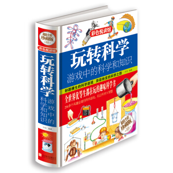 玩转科学  游戏中的科学和知识 下载