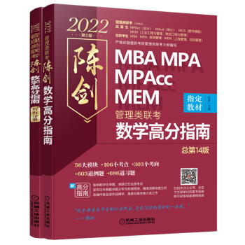 2022mba联考教材 mba教材 2022MBA MPA MPAcc MEM管理类联考 陈剑数学高分指南(共2册 高分指南+解析分册 管综数学必备教材，精讲视频) 下载