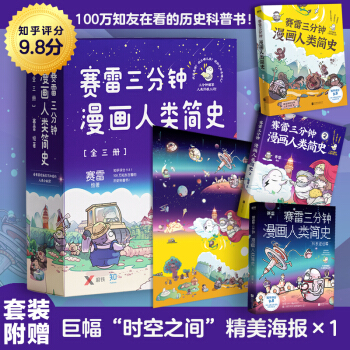 赛雷三分钟漫画人类简史.全三册（知乎评分9.8！3分钟解答人类终极三问！100万知友在看的历史科普书！） 下载
