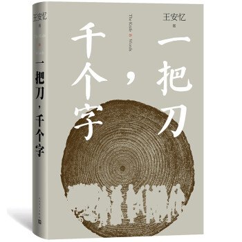 一把刀，千个字 （王安忆重磅新作，登顶《收获》长篇小说榜） 下载