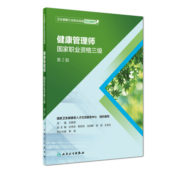 健康管理师2020 国家职业资格三级 人卫版 卫生健康行业职业技能培训教程（第2版） 下载