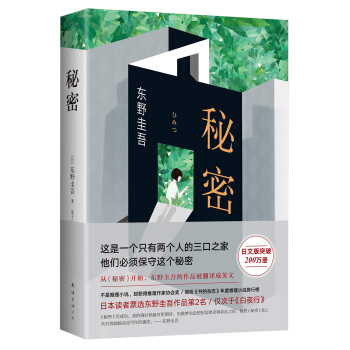 东野圭吾：秘密（日本读者票选东野作品第 2名，仅次于《白夜行》） 下载