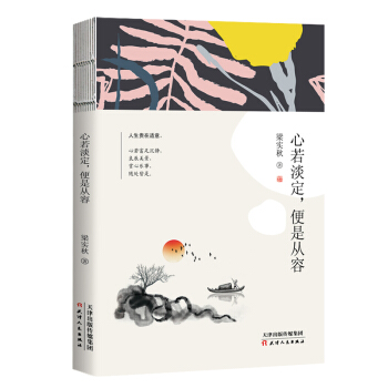 梁实秋 心若淡定，便是从容 下载