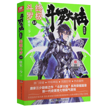 斗罗大陆第四部 终极斗罗15 下载