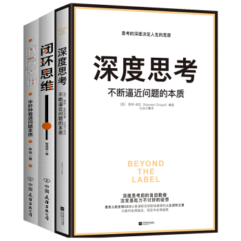 百万册畅销书：深度思考+底层逻辑+闭环思维（套装共3册） 下载