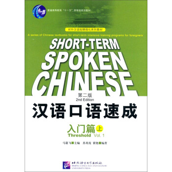 汉语口语速成：入门篇（上 第2版）/普通高等教育“十一五”国家级规划教材·对外汉语短期强化系列教材 下载