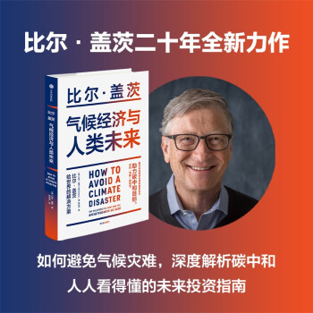 现货包邮 气候经济与人类未来 比尔盖茨新书   助力碳中和 揭示科技创新与绿色投资机会 下载