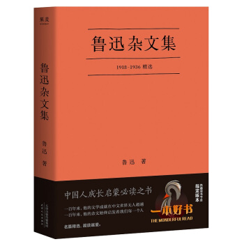果麦经典：鲁迅杂文集（一本好书官方指定版； 从1918年《随感录》到1936年离世，自鲁迅先生16部杂文集中精选38篇） 下载