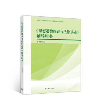 《思想道德修养与法律基础》辅导用书 下载