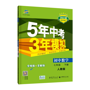 曲一线初中数学七年级下册人教版2021版初中同步5年中考3年模拟五三 下载
