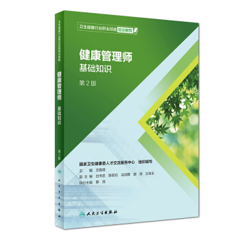 健康管理师2020 基础知识 人卫版 卫生健康行业职业技能培训教程（第2版） 下载