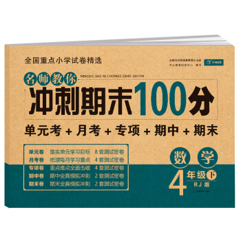 小学四年级数学试卷下册人教版同步训练 名师教你冲刺期末100分（单元月考卷 专项卷 期中期末试卷） 下载