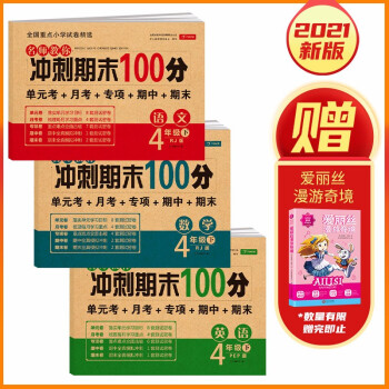 小学四年级试卷下册语文+数学+英语人教版 名师教你冲刺期末100分（单元月考 专项卷 期中期末试卷） 下载
