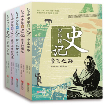 少年读史记（全5册 荣获中华优秀出版物奖） 下载