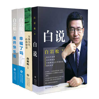 白岩松作品集：白说+万事尽头 终将如意+幸福了吗+痛并快乐着（共4册） 下载
