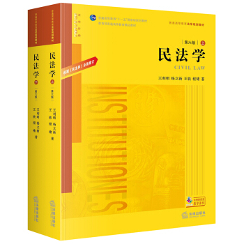 民法学.第六版：根据《民法典》全面修订（上下）/普通高等教育法学规划教材 下载