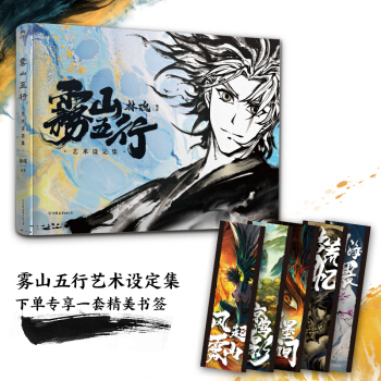 雾山五行艺术设定集（京东专享精美书签5张） 下载