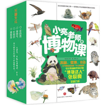 小亮老师的博物课（全6册，涵盖博物学6大领域！无穷小亮来帮忙，回答孩子人生第一问） 下载
