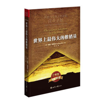 世界上最伟大的推销员(完整版) 下载