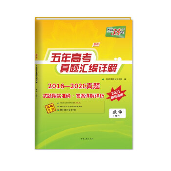 天利38套 数学（理科） 2021高考必备 2016-2020五年高考真题汇编详解 下载
