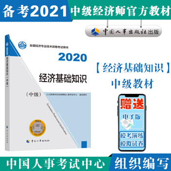备考2021中级经济师教材 经济基础知识（中级）2020年版 中国人事出版社 下载