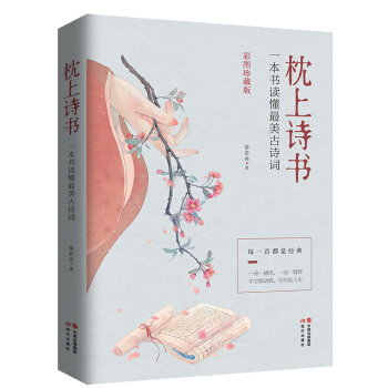 枕上诗书：一本书读懂最美古诗词（彩图珍藏版） 下载