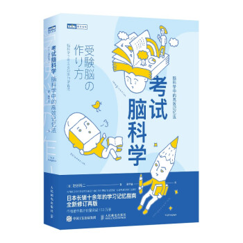 考试脑科学 脑科学中的高效记忆法（图灵出品） 下载