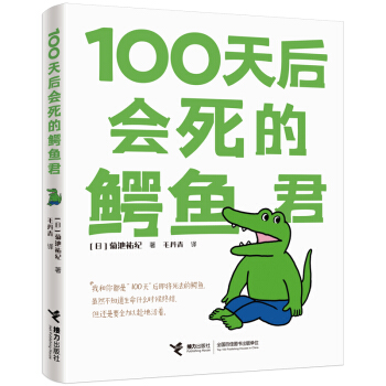 100天后会死的鳄鱼君（独家赠送签章海报两张） 下载