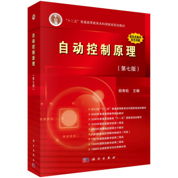 自动控制原理（第七版） 下载