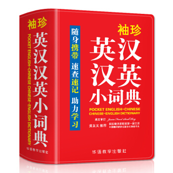 袖珍英汉汉英小词典(软皮精装双色版) 专家审定，易学易用，随身携带，速查速记，助力学习 下载