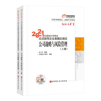 东奥注册会计师2021教材 CPA 公司战略与风险管理 轻松过关1 2021年注册会计师考试应试指导及全真模拟测试 下载