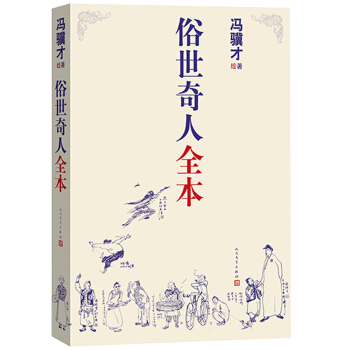 俗世奇人全本（《语文》推荐阅读  含18篇冯骥才新作全本54篇：冯先生亲自手绘的58幅生动插图） 下载
