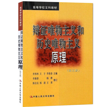 辩证唯物主义和历史唯物主义原理（第五版） 下载