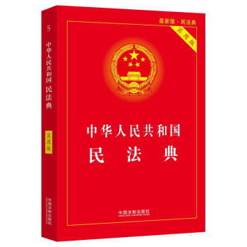 中华人民共和国民法典（实用版批量咨询京东客服）2021年1月起正式施行 下载