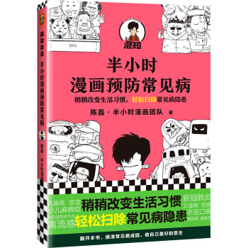 半小时漫画预防常见病（二混子新书！稍稍改变生活习惯，轻松扫除常见病隐患。） 下载