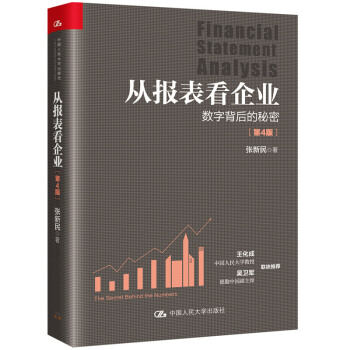 从报表看企业——数字背后的秘密（第4版） 下载
