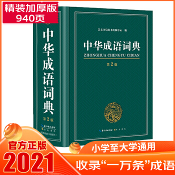 中华成语词典大全大开本 新课标学生专用辞书工具书新编万条大词典新版新华字典现代汉语词语 下载