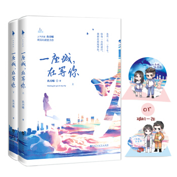 一座城，在等你（套装上下册） 下载