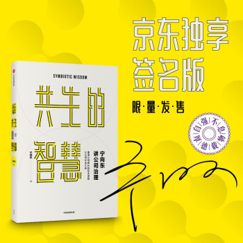 【京东专享签名版】宁向东讲公司治理   共生的智慧 厘清公司成长的基本逻辑 让公司长治久安 下载