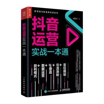 抖音运营实战一本通 下载