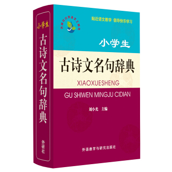 小学语文工具书系列：小学生古诗文名句辞典 下载