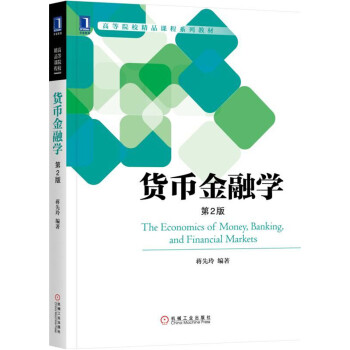 货币金融学（第2版） 下载