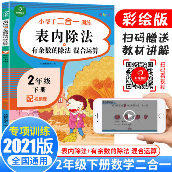 2021版表内除法+有余数的除法二年级下册 同步思维专项强化训练混合运算人教版口算计算题天天练2年级 下载