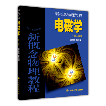 面向21世纪课程教材·新概念物理教程：电磁学（第2版） 下载