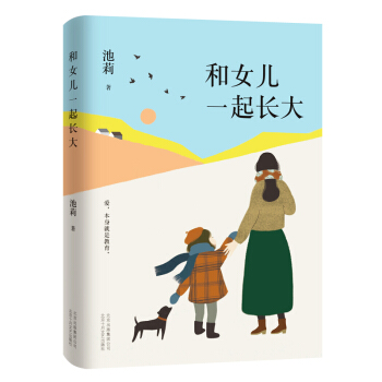 池莉：和女儿一起长大（《好妈妈胜过好老师》作者尹建莉大爱推荐） 下载