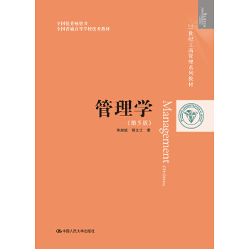管理学（第5版）（21世纪工商管理系列教材；全国优秀畅销书；全国普通高等学校优秀教材） 下载