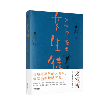 果麦经典：女生徒（“在这泥沼般的人世间，好想美丽地活下去！”太宰治对女性、对自己所做的真挚告白；全新译本无删节） 下载